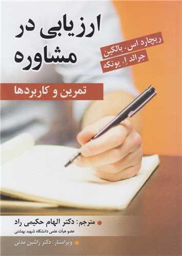 ارزیابی در مشاوره:تمرین و کاربردها