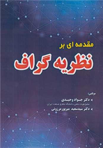 مقدمه ای بر نظریه گراف
