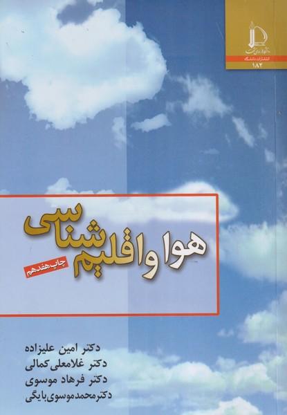 هوا و اقلیم شناسی