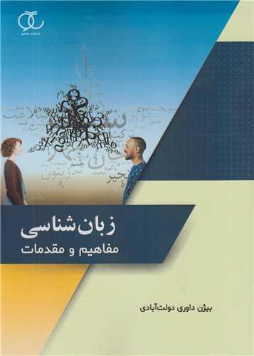 زبان شناسی: مفاهیم و مقدمات