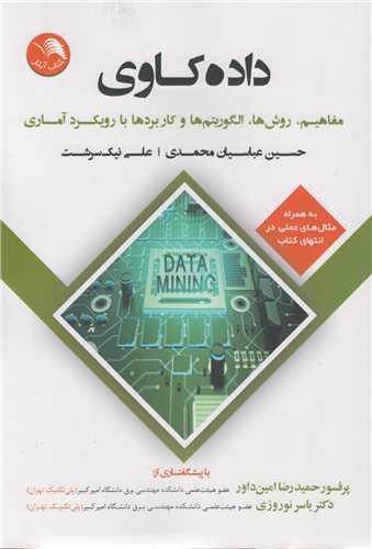 داده کاوی (مفاهیم، روش ها، الگوریتم هاو...)