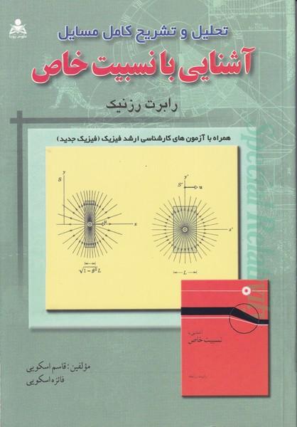 تحلیل و تشریح کامل مسائل آشنایی با نسبیت خاص