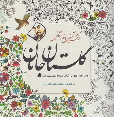 گلستان جانان: رنگ آمیزی با خط و نقاشی