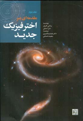 مقدمه ای بر اختر فیزیک جدید جلد 2