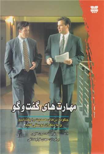 مهارت های گفت وگو