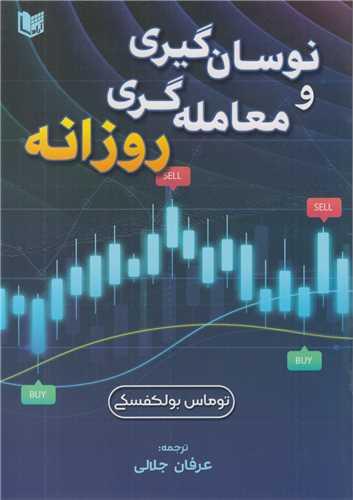 نوسان گیری و معامله گری روزانه