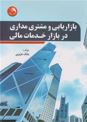 بازاریابی و مشتری مداری در بازار خدمات مالی