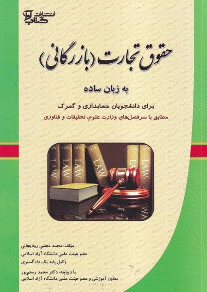 حقوق تجارت (بازرگانی) به زبان ساده