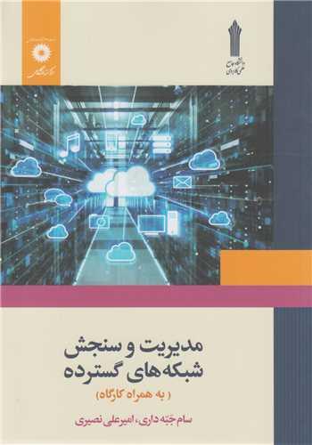 مدیریت و سنجش شبکه های گسترده(به همراه کارگاه): علمی کاربردی