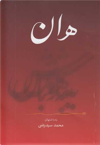 هان... به هوش باش