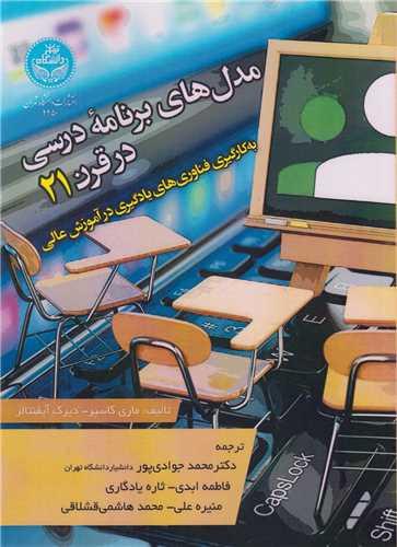 مدل های برنامه درسی در قرن21