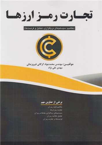 تجارت رمز ارزها