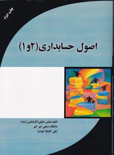 اصول حسابداری (1 و 2)