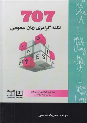 707 نکته گرامری زبان عمومی:ویژه آزمونهای ارشد دکتری تافل و آیلتس