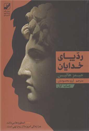 ردپای خدایان