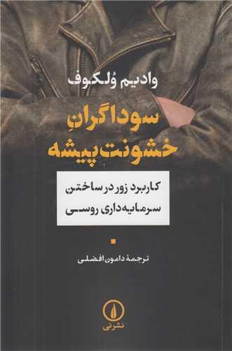سوداگران خشونت پیشه:کاربرد زور در ساختن سرمایه داری روسی