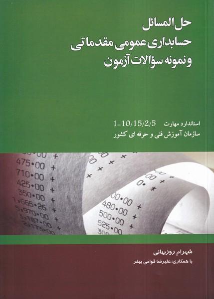 حل المسائل حسابداری عمومی مقدماتی و نمونه سؤالات آزمون