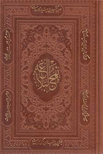 نهج البلاغه(پالتویی چرم قابدار )