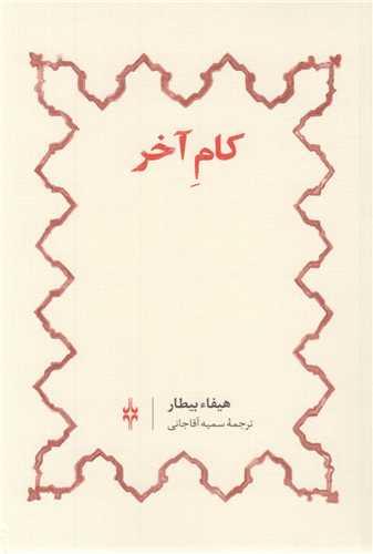 کام آخر