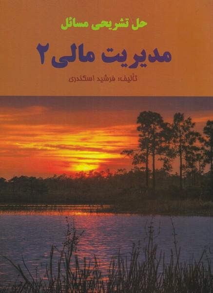حل تشریحی مسائل مدیریت مالی 2