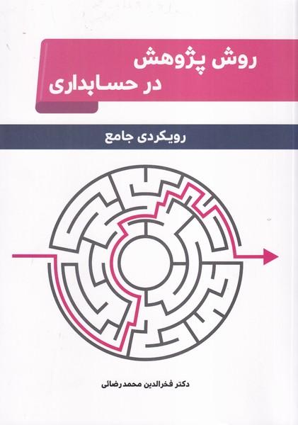 روش پژوهش در حسابداری رویکردی جامع
