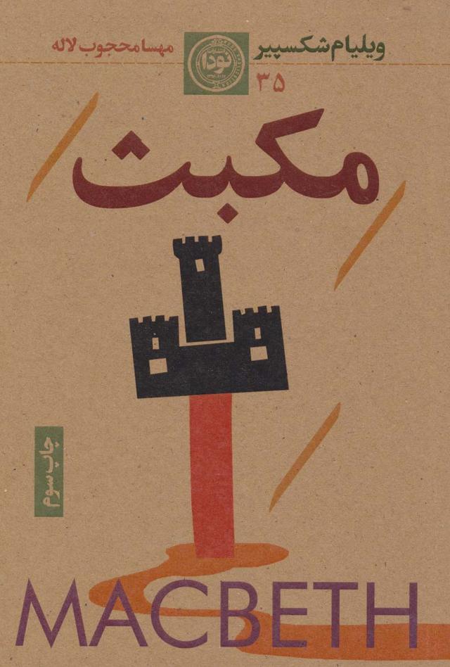 مکبث