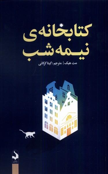 کتابخانه ی نیمه شب