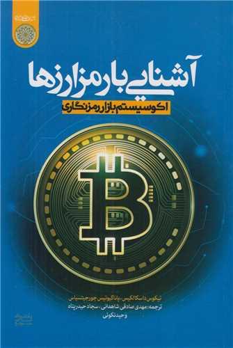 آشنایی با رمز ارزها:اکوسیستم بازار رمزنگاری