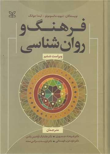 فرهنگ و روان شناسی