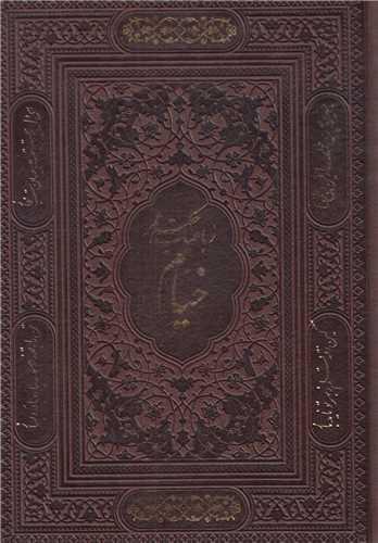 ریاعیات حکیم عمر خیام(معطر وزیری قابدار چرم)