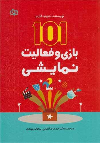101بازی و فعالیت نمایشی