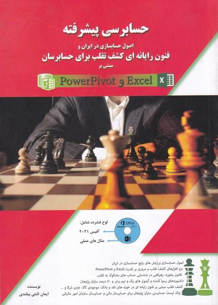 حسابرسی پیشرفته