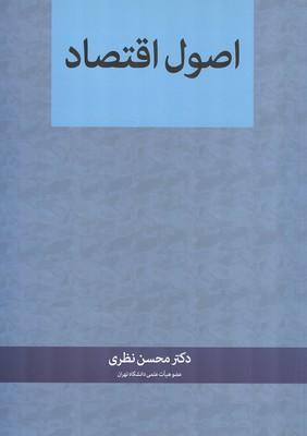 اصول اقتصاد