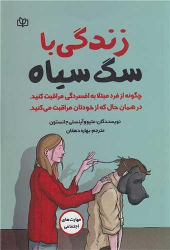 زندگی با سگ سیاه