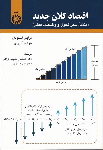 اقتصاد کلان جدید