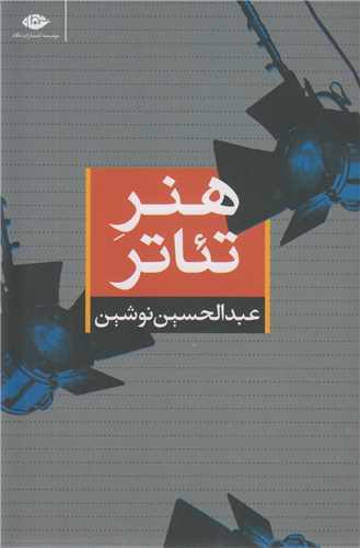 هنر تئاتر