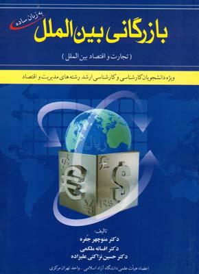 بازرگانی بین الملل به زبان ساده تجارت و اقتصاد بین المللی