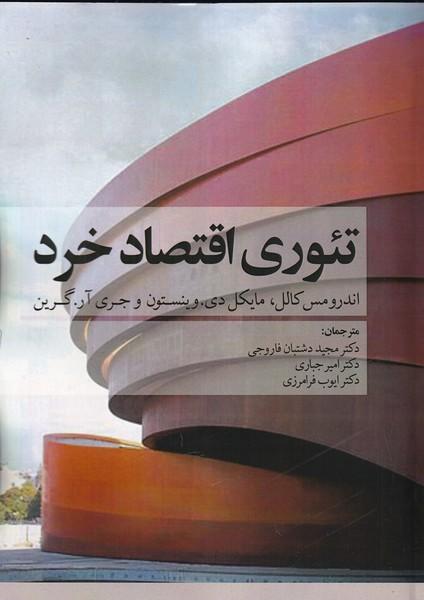تئوری اقتصاد خرد کالل جلد 1