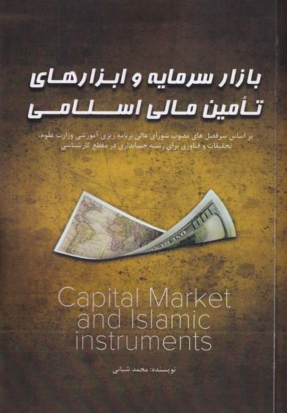 بازار سرمایه و ابزار های تامین مالی اسلامی
