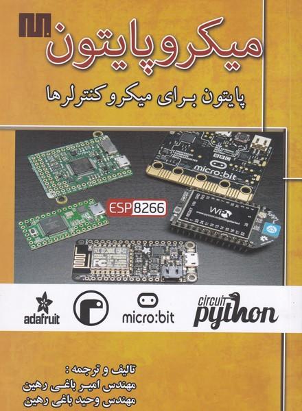 میکروپایتون پایتون برای میکرو کنترلرها