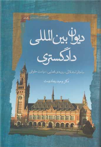دیوان بین المللی دادگستری