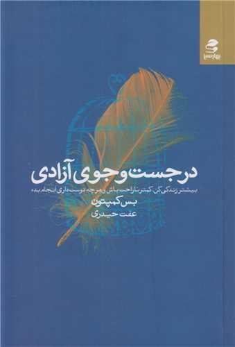 در جستجوی آزادی
