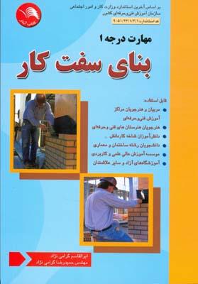 بنای سفت کار مهارت درجه ۱
