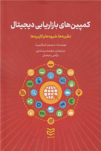 کمپین های بازاریابی دیجیتال