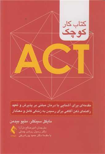 کتاب کار کوچک ACT