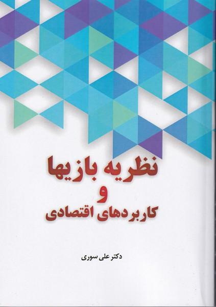 نظریه بازیها و کاربردهای اقتصادی