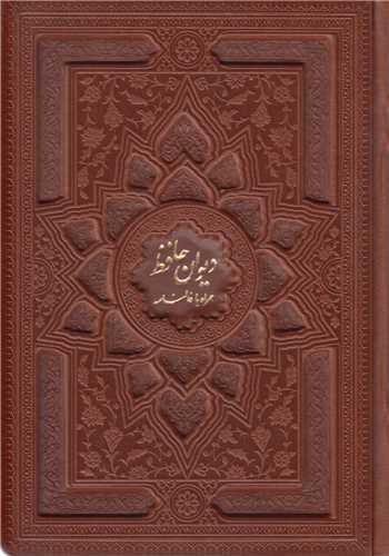 دیوان حافظ شیرازی همراه با متن کامل فالنامه(چرم وزیری بدون قاب)
