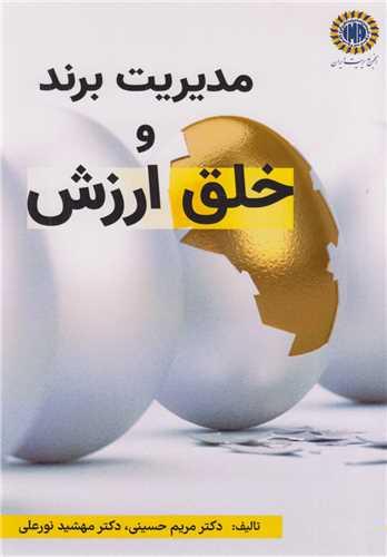 مدیریت برند و خلق ارزش