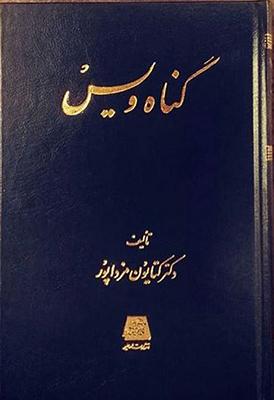 کتاب گناه ویس