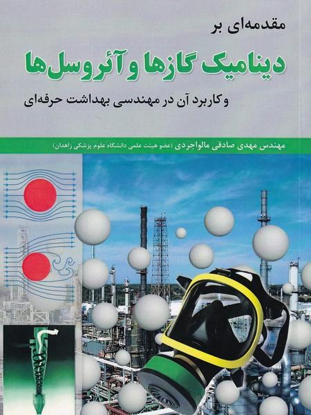 مقدمه ای بر دینامیک گازها و آئروسل ها